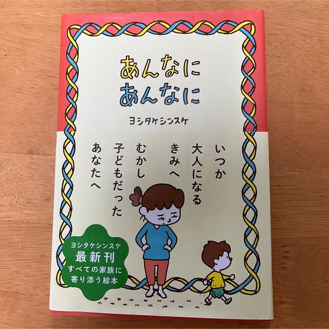 あんなにあんなに　ヨシタケシンスケ エンタメ/ホビーの本(絵本/児童書)の商品写真