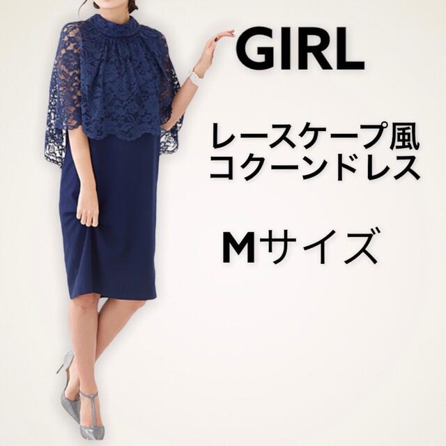 GIRL - 美品 GIRL レースケープ風コクーンワンピースの通販 by