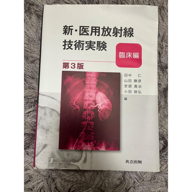 田中仁新・医用放射線技術実験 臨床編 第３版