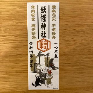 妖怪神社　お札　令和4年(その他)