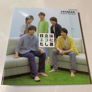 アラシ(嵐)の嵐   トリセツ収納 ファイル  【日立 非売品】(ファイル/バインダー)