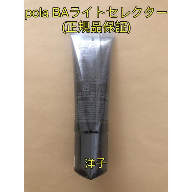 【最強】polaポーラ BAライトセレクター/新品