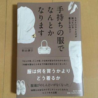 サンマークシュッパン(サンマーク出版)の手持ちの服でなんとかなります(ファッション/美容)