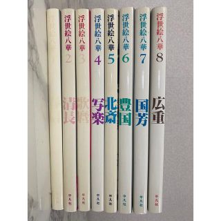 浮世絵八華 全8巻揃 平凡社(アート/エンタメ)