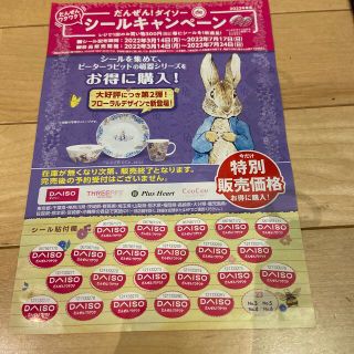 DAISO シールキャンペーン　22枚(その他)