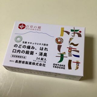 未開封　おんたけトローチ　24錠　定価550円(口臭防止/エチケット用品)