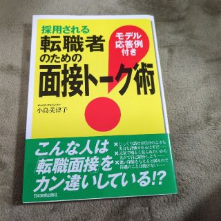 採用される転職者のための面接ト－ク術 モデル応答例付き(ビジネス/経済)