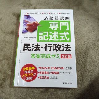 公務員試験専門記述式民法・行政法答案完成ゼミ 東京都ほか地方上級・裁判所・国税専(資格/検定)