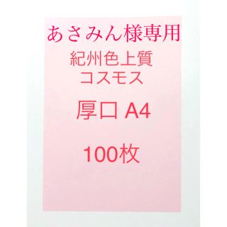 北越コーポレーション紀州の色上質紙　コスモス　厚口A4サイズ100枚(ノート/メモ帳/ふせん)