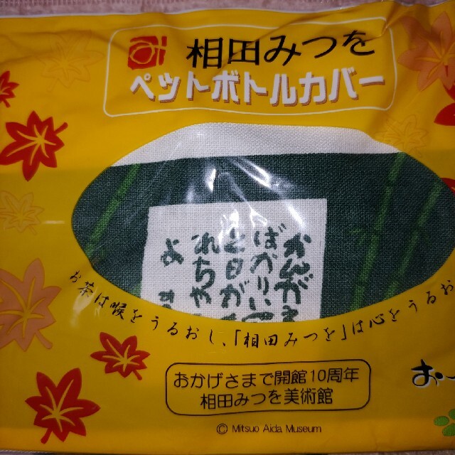 伊藤園(イトウエン)の未開封 相田みつを ペットボトルカバー インテリア/住まい/日用品の日用品/生活雑貨/旅行(日用品/生活雑貨)の商品写真