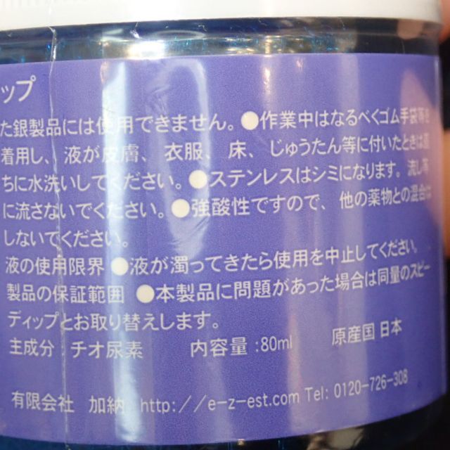 スピーディップ 80ml シルバークリーナー 銀専用の変色にシルバー磨き その他のその他(その他)の商品写真