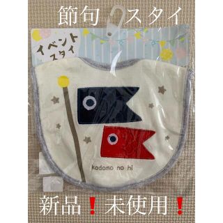 トイザラス(トイザらス)の【値下げ‼️】節句🎏イベントスタイ2点セット(ベビースタイ/よだれかけ)