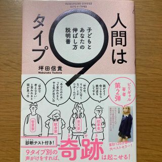 カドカワショテン(角川書店)の人間は９タイプ 子どもとあなたの伸ばし方説明書(人文/社会)