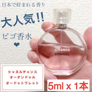 シャネル(CHANEL)の【5 mL x 1本】シャネルチャンスオータンドゥル オードゥトワレット(香水(女性用))