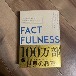 ＦＡＣＴＦＵＬＮＥＳＳ １０の思い込みを乗り越え、データを基に世界を正しく(その他)