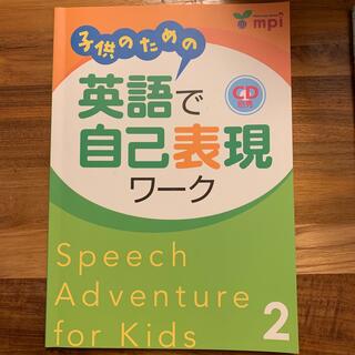 子供のための英語で自己表現ワーク ２(絵本/児童書)