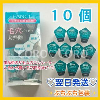 ファンケル(FANCL)の泡立ちがイイ✨酵素洗顔パウダー❤️お試し10個❤️毛穴の黒ずみ角質角栓ケアに❤️(洗顔料)