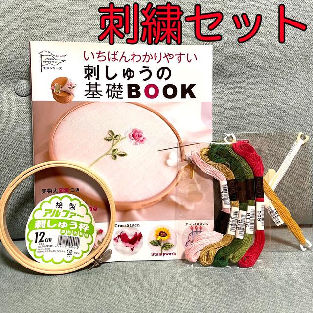 刺繍セット(基礎Book・刺繍枠・糸込み) ハンドメイドの素材/材料(生地/糸)の商品写真