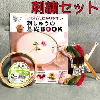 刺繍セット(基礎Book・刺繍枠・糸込み)(生地/糸)