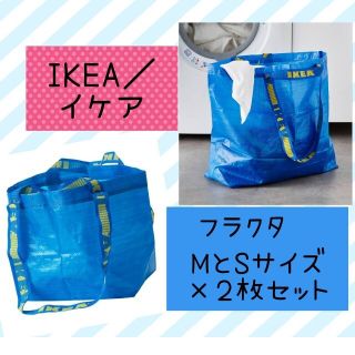 イケア(IKEA)の新品イケア フラクタ IKEA トートバッグ エコ ブルーバッグ SとM 2枚(エコバッグ)