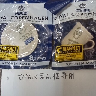 ロイヤルコペンハーゲン(ROYAL COPENHAGEN)のロイヤルコペンハーゲンのキッチンマグネット(収納/キッチン雑貨)