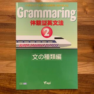 体験型英文法 2 小学生からでも使える最小限の英文法　文の種類編　mpi(語学/参考書)