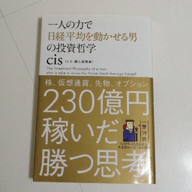 角川書店(カドカワショテン)の一人の力で日経平均を動かせる男の投資哲学 エンタメ/ホビーの本(その他)の商品写真