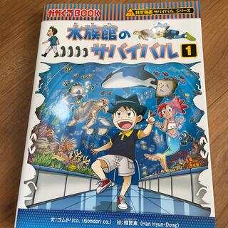 水族館のサバイバル １(絵本/児童書)