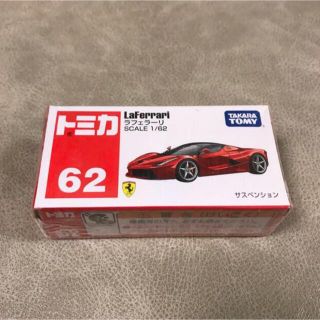 タカラトミー(Takara Tomy)のトミカ No.62 ラフェラーリ(ミニカー)