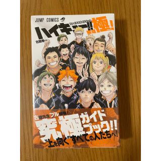 シュウエイシャ(集英社)のハイキュー！！ファイナルガイドブック排球極！(その他)