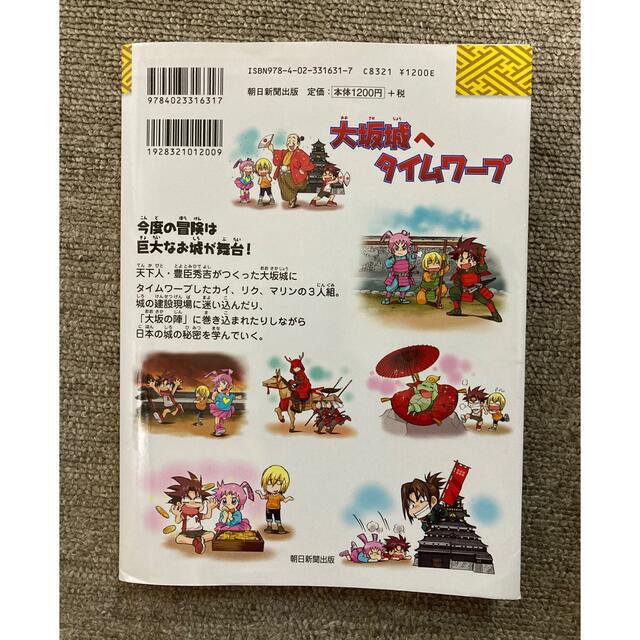 朝日新聞出版(アサヒシンブンシュッパン)の大坂城へタイムワープ エンタメ/ホビーの本(絵本/児童書)の商品写真