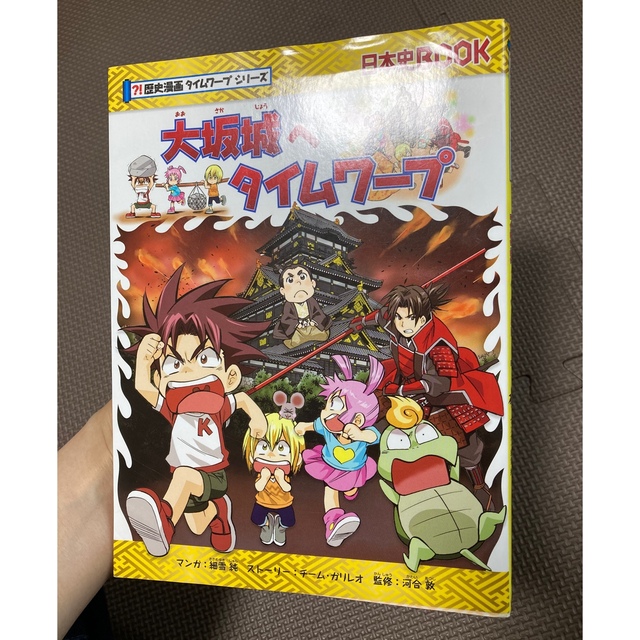 朝日新聞出版(アサヒシンブンシュッパン)の大坂城へタイムワープ エンタメ/ホビーの本(絵本/児童書)の商品写真