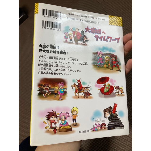 朝日新聞出版(アサヒシンブンシュッパン)の大坂城へタイムワープ エンタメ/ホビーの本(絵本/児童書)の商品写真