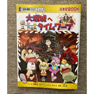 アサヒシンブンシュッパン(朝日新聞出版)の大坂城へタイムワープ(絵本/児童書)