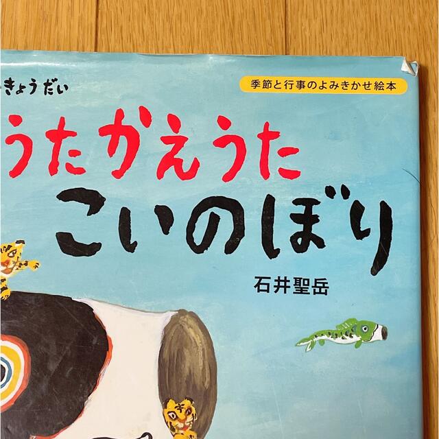 ※値下げ※【絵本】かえうた かえうた こいのぼり エンタメ/ホビーの本(絵本/児童書)の商品写真