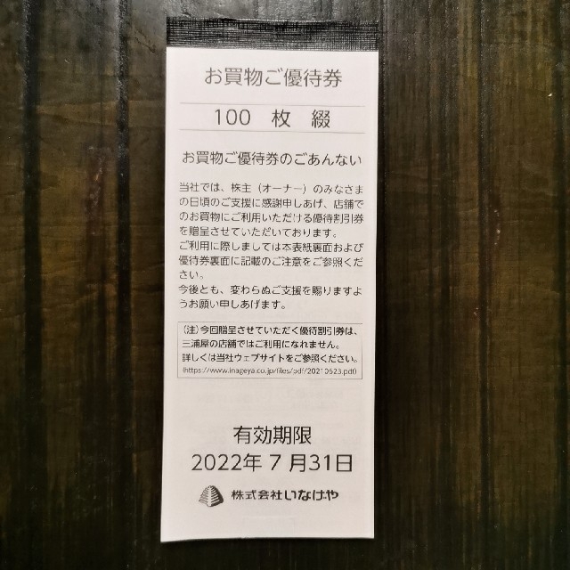 いなげや 株主優待 100枚 一万円分