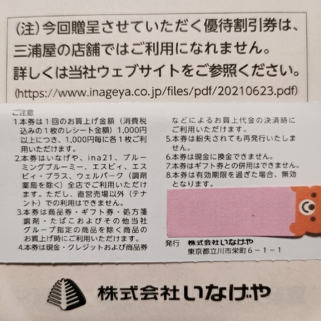 いなげや 株主優待 100枚 一万円分