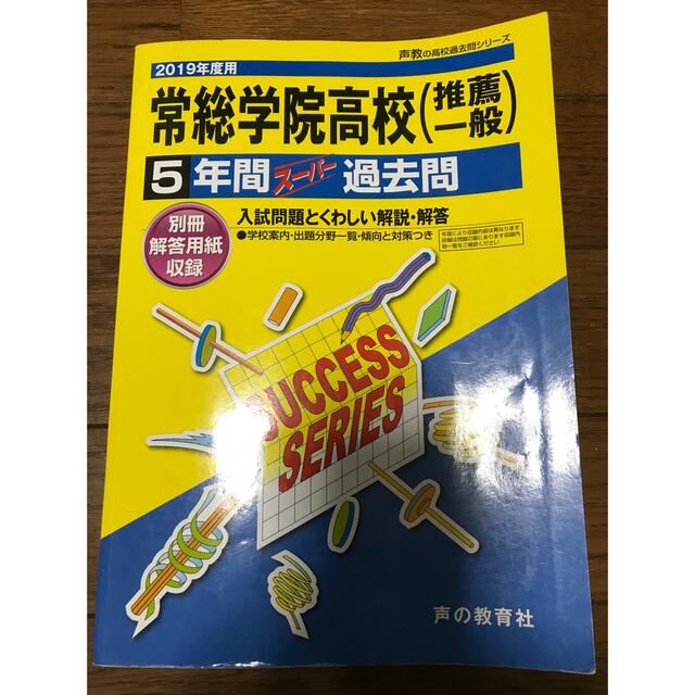 高校受験参考書　常総学院 エンタメ/ホビーの本(語学/参考書)の商品写真