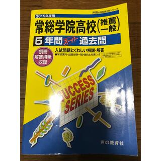 高校受験参考書　常総学院(語学/参考書)