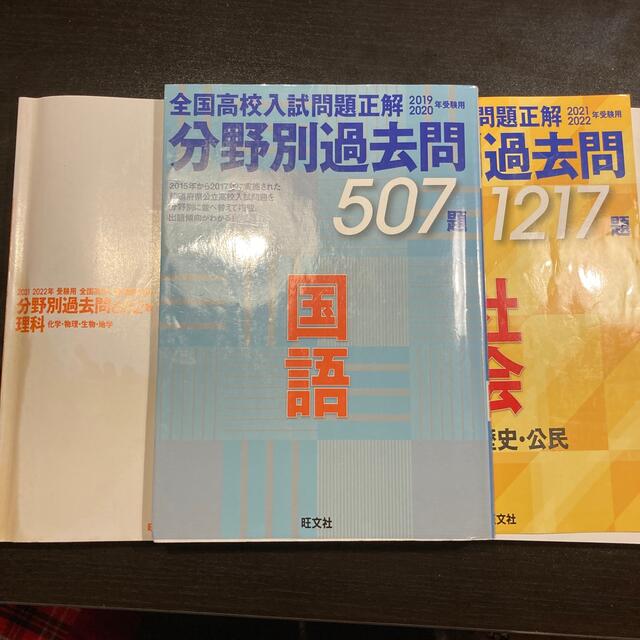 旺文社(オウブンシャ)の全国高校入試問題正解　分野別過去問　3冊セット エンタメ/ホビーの本(語学/参考書)の商品写真