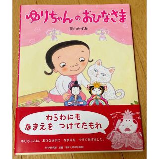 【値下げ】ゆりちゃんのおひなさま(絵本/児童書)