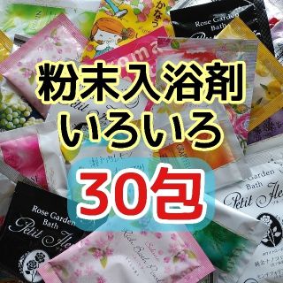 入浴剤 いろいろ まとめ売り 30包セット  日本製 粉末 バスパウダー 個包装(入浴剤/バスソルト)