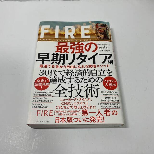 ダイヤモンド社(ダイヤモンドシャ)のＦＩＲＥ最強の早期リタイア術 最速でお金から自由になれる究極メソッド エンタメ/ホビーの本(ビジネス/経済)の商品写真