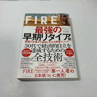 ダイヤモンドシャ(ダイヤモンド社)のＦＩＲＥ最強の早期リタイア術 最速でお金から自由になれる究極メソッド(ビジネス/経済)