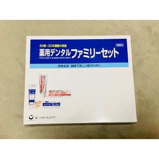 薬用デンタルファミリーセット(口臭防止/エチケット用品)