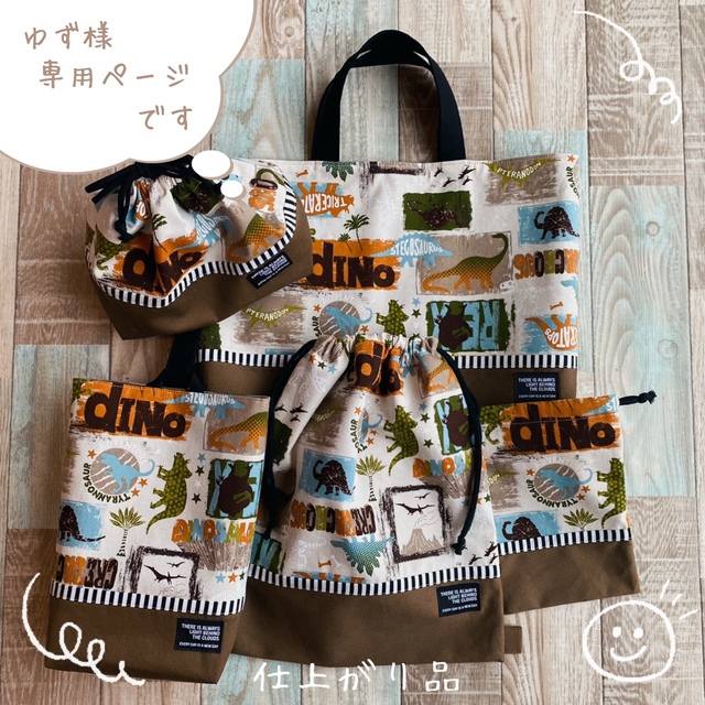 ★ゆず様専用★恐竜のレッスンバッグ・上履き袋★《ハンドメイド品》 ハンドメイドのキッズ/ベビー(バッグ/レッスンバッグ)の商品写真