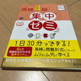 オウブンシャ(旺文社)のＤＡＩＬＹ　２週間英検４級集中ゼミ ４訂版(資格/検定)