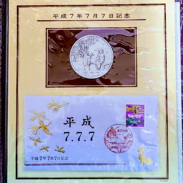 平成6年6月6日、平成7年7月7日記念メダルセット-