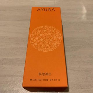 アユーラ(AYURA)の【新品未使用】アユーラ メディテーションバスα 300ml(入浴剤/バスソルト)