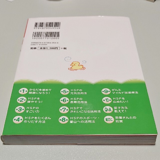 ヒ－トショックプロテイン加温健康法 自宅で簡単に増やせるスマ－トプロテインＨＳＰ エンタメ/ホビーの本(健康/医学)の商品写真